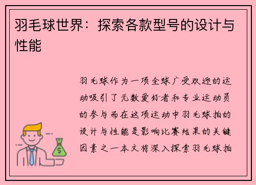 羽毛球世界：探索各款型号的设计与性能