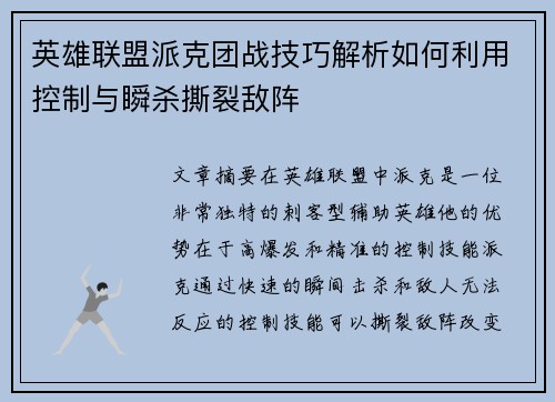 英雄联盟派克团战技巧解析如何利用控制与瞬杀撕裂敌阵