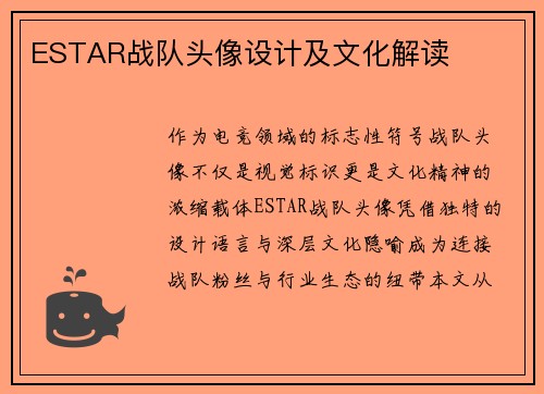 ESTAR战队头像设计及文化解读