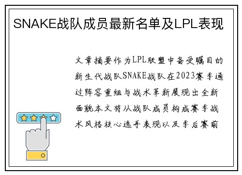 SNAKE战队成员最新名单及LPL表现