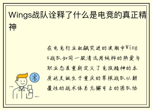 Wings战队诠释了什么是电竞的真正精神
