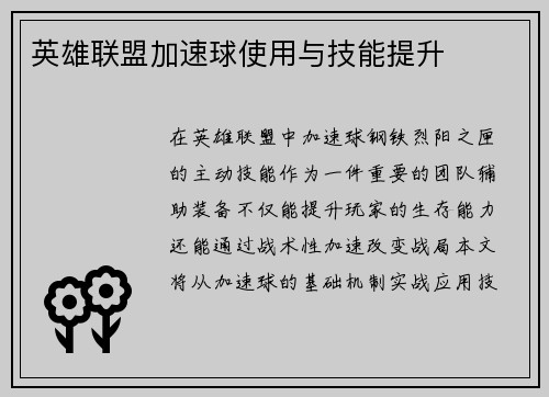 英雄联盟加速球使用与技能提升