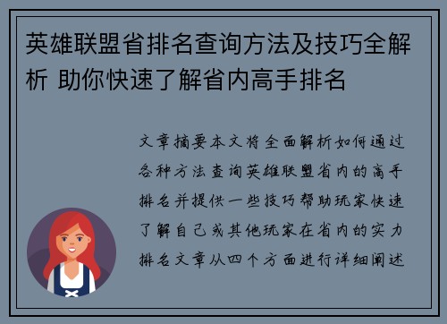 英雄联盟省排名查询方法及技巧全解析 助你快速了解省内高手排名