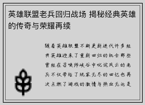英雄联盟老兵回归战场 揭秘经典英雄的传奇与荣耀再续