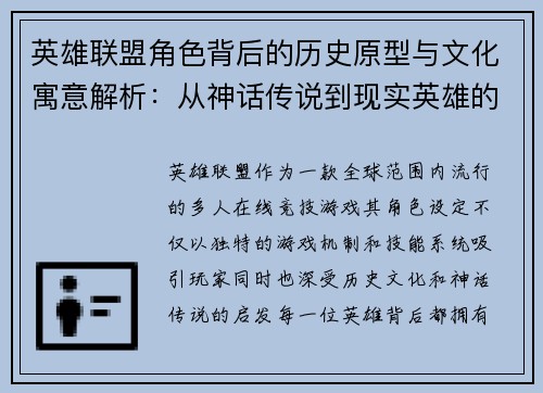 英雄联盟角色背后的历史原型与文化寓意解析：从神话传说到现实英雄的演变