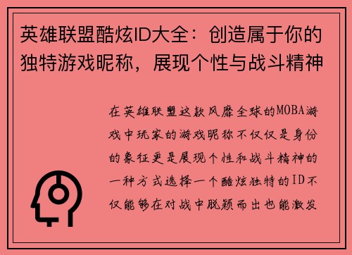 英雄联盟酷炫ID大全：创造属于你的独特游戏昵称，展现个性与战斗精神