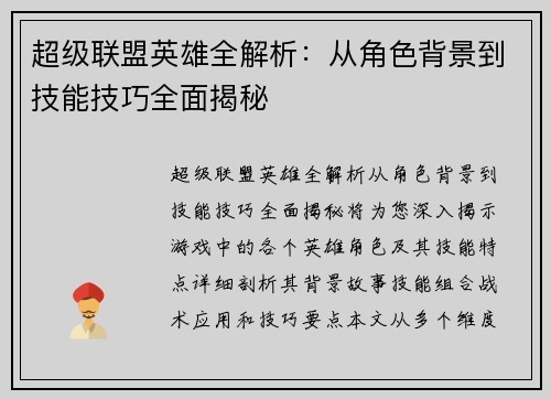 超级联盟英雄全解析：从角色背景到技能技巧全面揭秘