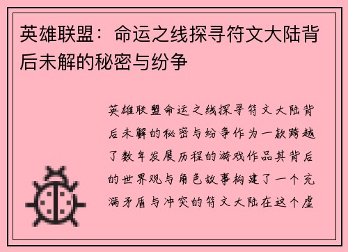 英雄联盟：命运之线探寻符文大陆背后未解的秘密与纷争