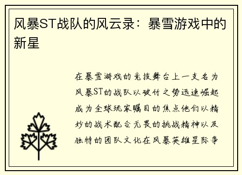 风暴ST战队的风云录：暴雪游戏中的新星