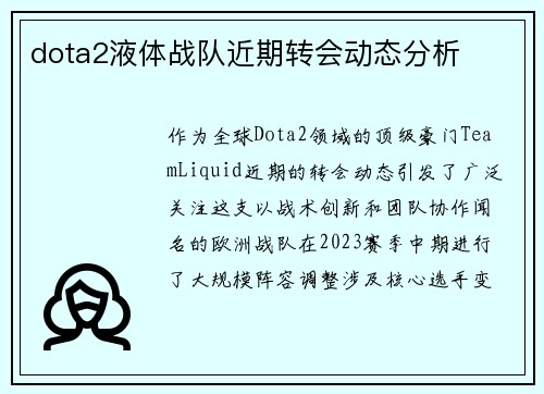 dota2液体战队近期转会动态分析