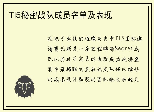 TI5秘密战队成员名单及表现
