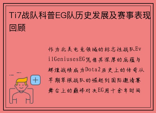 Ti7战队科普EG队历史发展及赛事表现回顾