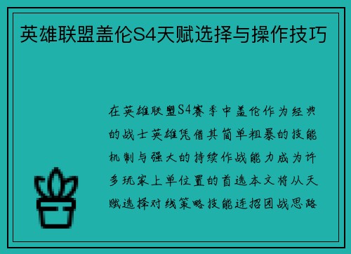 英雄联盟盖伦S4天赋选择与操作技巧