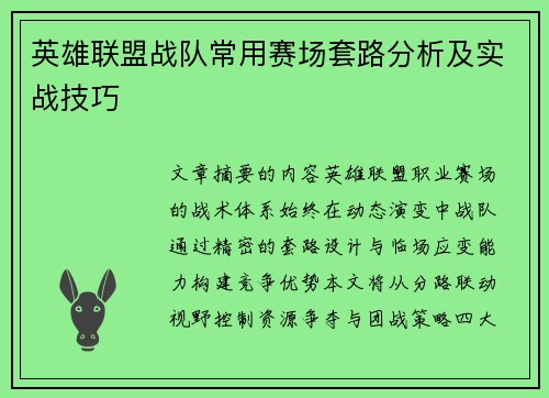 英雄联盟战队常用赛场套路分析及实战技巧