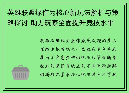英雄联盟绿作为核心新玩法解析与策略探讨 助力玩家全面提升竞技水平