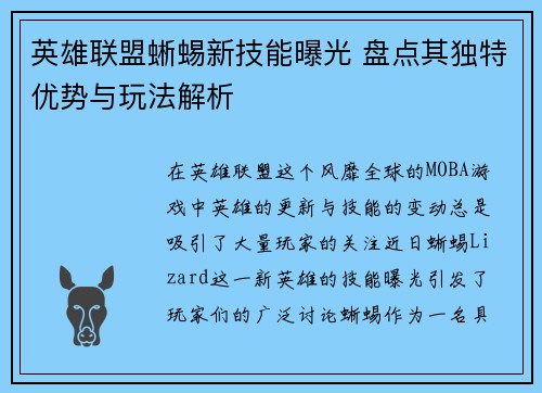 英雄联盟蜥蜴新技能曝光 盘点其独特优势与玩法解析