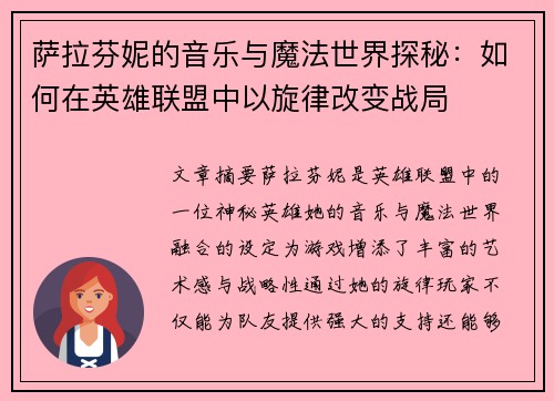 萨拉芬妮的音乐与魔法世界探秘：如何在英雄联盟中以旋律改变战局