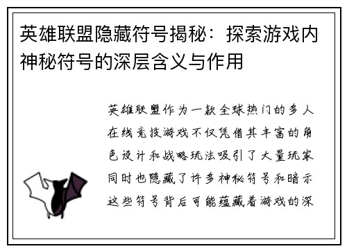 英雄联盟隐藏符号揭秘：探索游戏内神秘符号的深层含义与作用