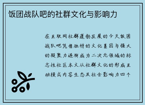 饭团战队吧的社群文化与影响力