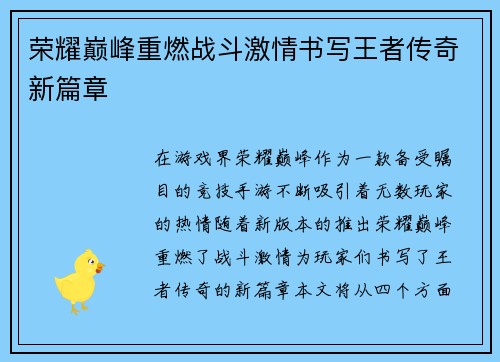 荣耀巅峰重燃战斗激情书写王者传奇新篇章