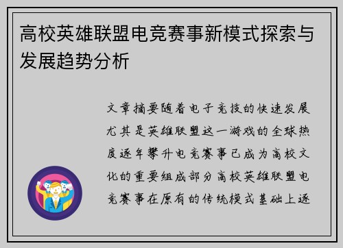 高校英雄联盟电竞赛事新模式探索与发展趋势分析
