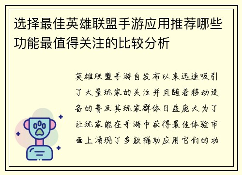 选择最佳英雄联盟手游应用推荐哪些功能最值得关注的比较分析