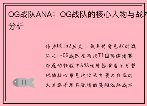 OG战队ANA：OG战队的核心人物与战术分析