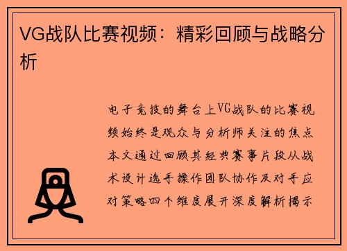 VG战队比赛视频：精彩回顾与战略分析