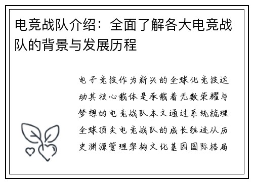 电竞战队介绍：全面了解各大电竞战队的背景与发展历程
