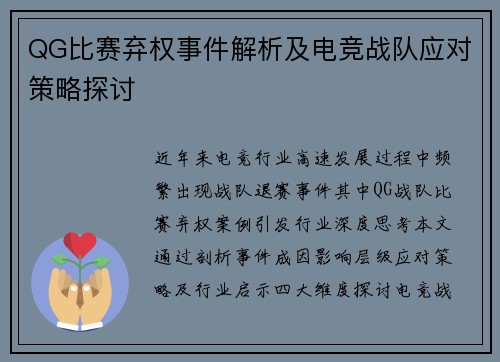 QG比赛弃权事件解析及电竞战队应对策略探讨