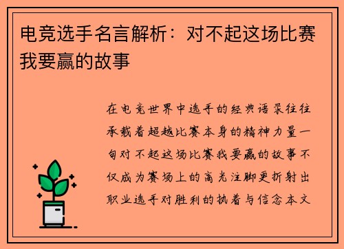 电竞选手名言解析：对不起这场比赛我要赢的故事