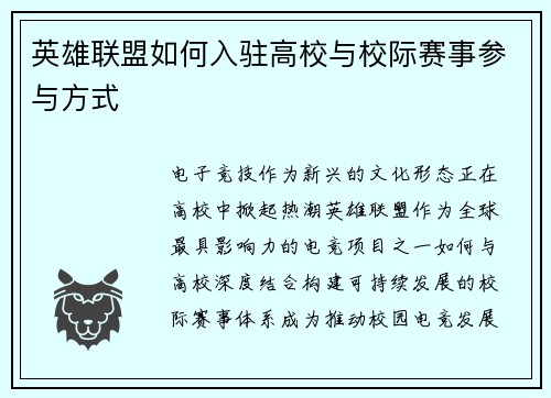 英雄联盟如何入驻高校与校际赛事参与方式