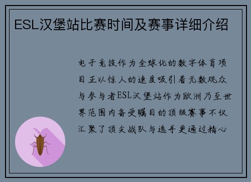 ESL汉堡站比赛时间及赛事详细介绍