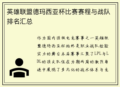 英雄联盟德玛西亚杯比赛赛程与战队排名汇总