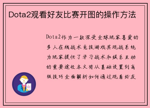 Dota2观看好友比赛开图的操作方法