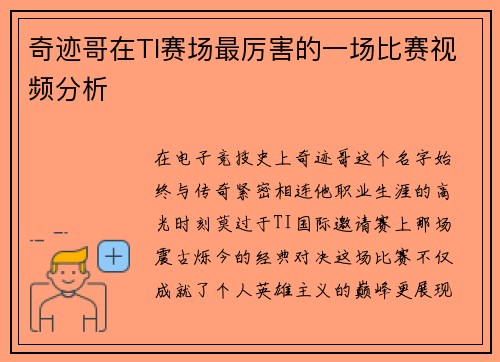 奇迹哥在TI赛场最厉害的一场比赛视频分析