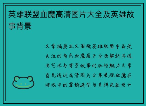 英雄联盟血魔高清图片大全及英雄故事背景