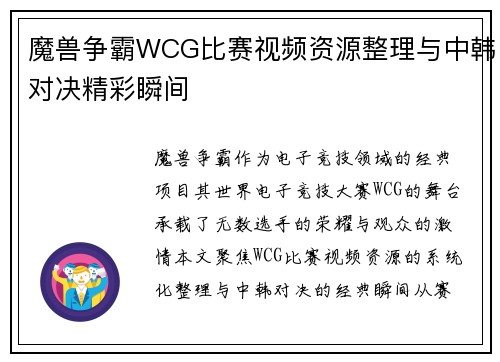 魔兽争霸WCG比赛视频资源整理与中韩对决精彩瞬间