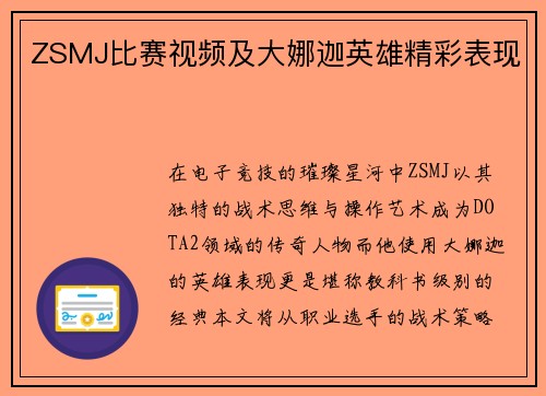 ZSMJ比赛视频及大娜迦英雄精彩表现