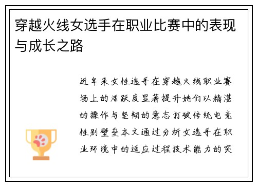 穿越火线女选手在职业比赛中的表现与成长之路