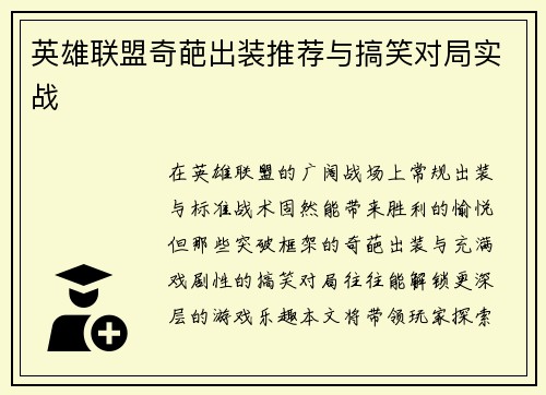 英雄联盟奇葩出装推荐与搞笑对局实战