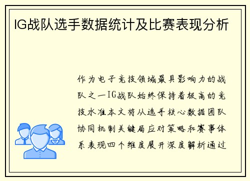IG战队选手数据统计及比赛表现分析