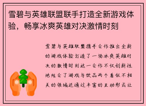 雪碧与英雄联盟联手打造全新游戏体验，畅享冰爽英雄对决激情时刻