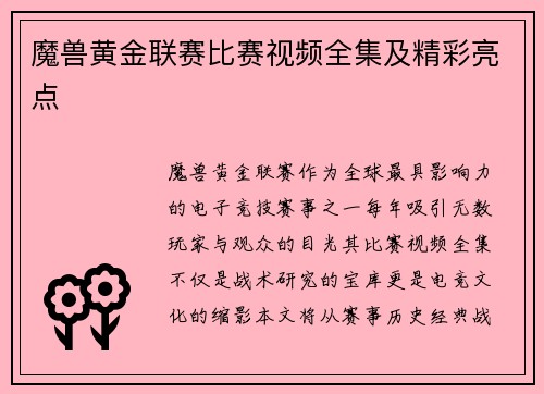 魔兽黄金联赛比赛视频全集及精彩亮点