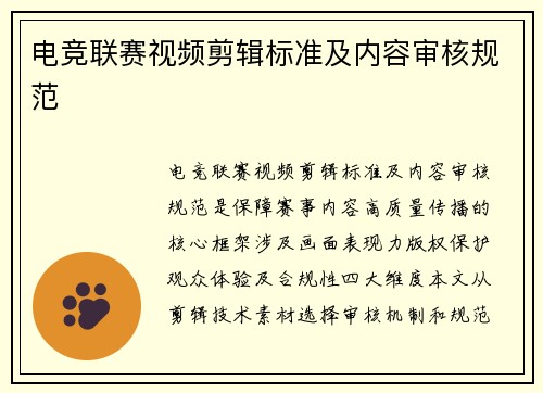 电竞联赛视频剪辑标准及内容审核规范