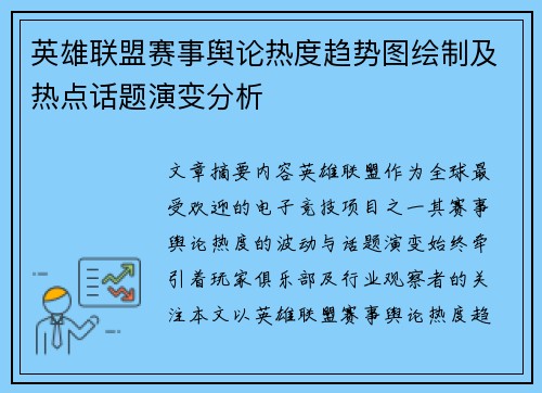 英雄联盟赛事舆论热度趋势图绘制及热点话题演变分析