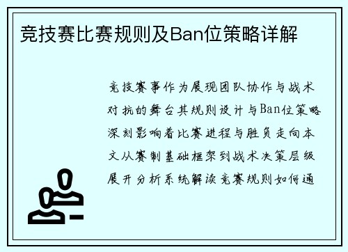 竞技赛比赛规则及Ban位策略详解