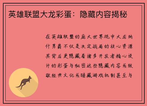 英雄联盟大龙彩蛋：隐藏内容揭秘