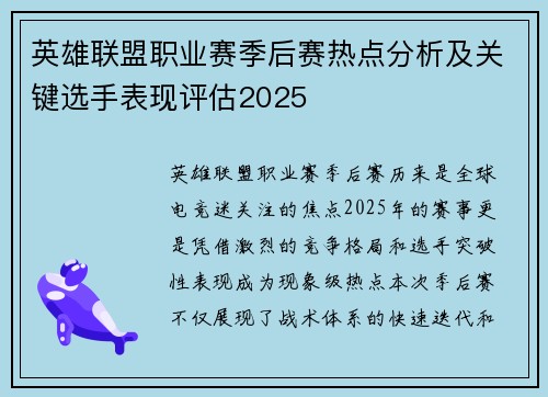 英雄联盟职业赛季后赛热点分析及关键选手表现评估2025