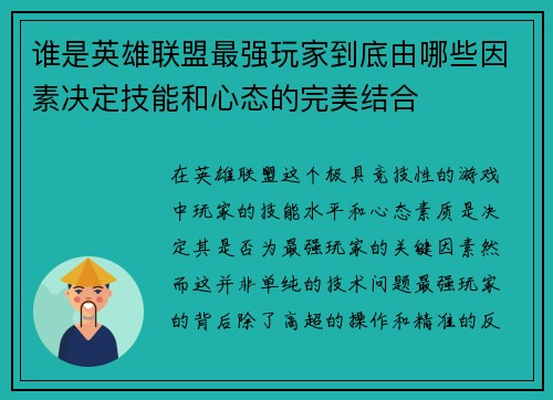 谁是英雄联盟最强玩家到底由哪些因素决定技能和心态的完美结合